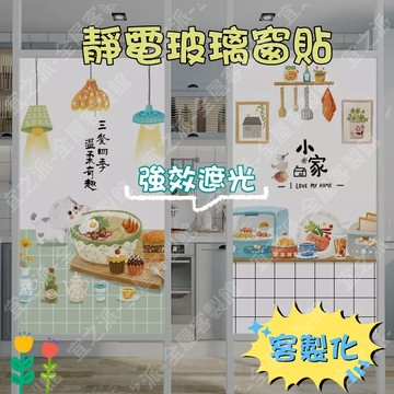 🌟客製化🌟全遮光靜電玻璃窗貼 黑底窗貼 玻璃貼膜 不透明窗貼 保護隱私 浴室衛生間玻璃貼 玻璃貼紙 靜電貼 防曬窗貼