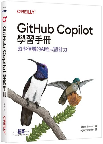 GitHub Copilot學習手冊｜效率倍增的AI程式設計力 (1版) Brent Laster 2025 碁峰資訊 