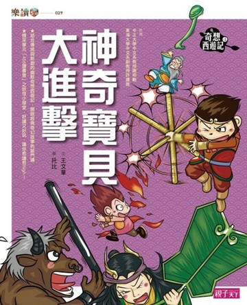 奇想西遊記（4）：神奇寶貝大進擊[二手書_良好]