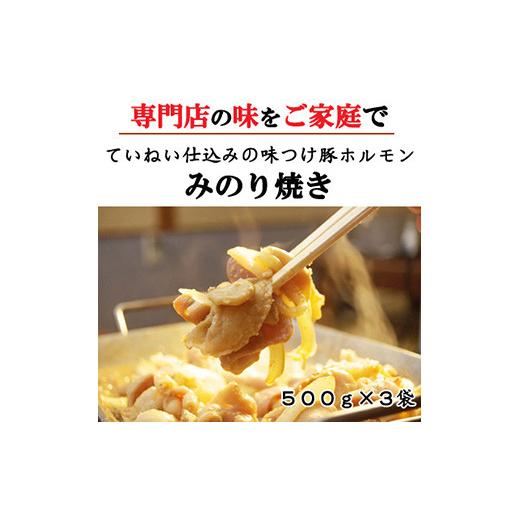 ふるさと納税 長野県 須坂市 [No.5657-2560]味付豚ホルモン焼きみのり焼き500ｇ3袋《みのり》