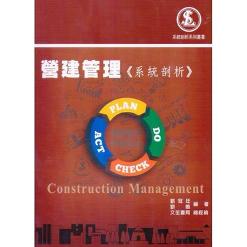 <全新>文笙出版 建築用書【營建管理《系統剖析》(劉冠廷、劉鳴)】（2025年11月4版）(G801)<大學書城>