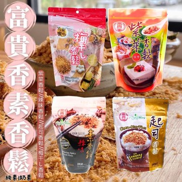 任-【富貴香】暢銷經典 大豆蛋白製造 自然風味素香鬆(四款)任選