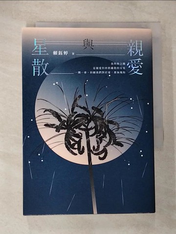 【書寶二手書T3／短篇_TLI】親愛與星散_賴鈺婷