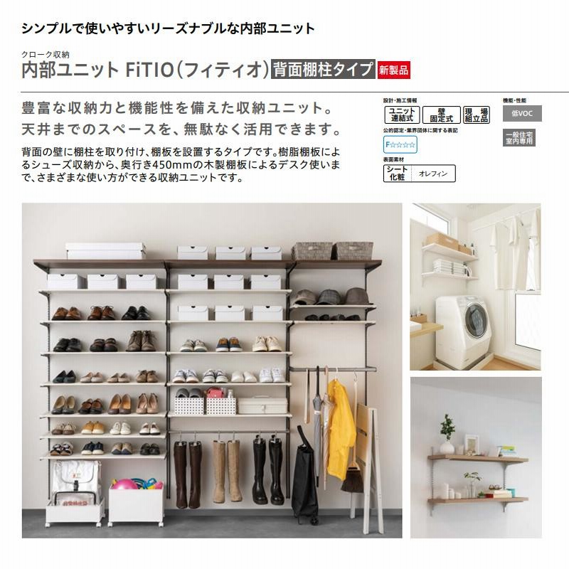 大建工業【内部ユニット FiTIO（フィティオ）背面棚柱タイプ シューズ