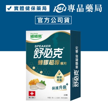 維維樂 舒必克 蜂膠超涼喉片 20顆/盒 (瑞士原裝進口 無糖 無人工色素 無防腐劑) 專品藥局【2030135】
