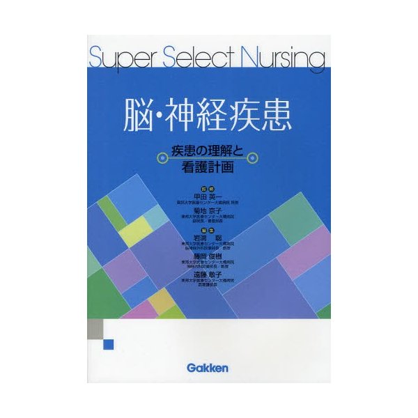 脳・神経疾患 疾患の理解と看護計画