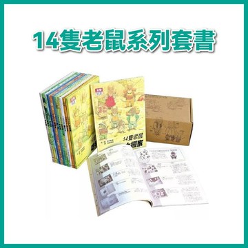 【手上拿書】14隻老鼠系列套書（12本） 英文漢聲 日本全國繪本獎 圖畫書 生活團結合作 克服困難