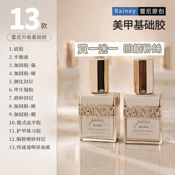 🔥隔日到貨🔥美麗佳人台灣出貨 ※期限剩餘5 ~6個月※ 雷尼升級版基礎美甲功能膠 底膠加固膠套裝俄式磨砂鍍晶封層