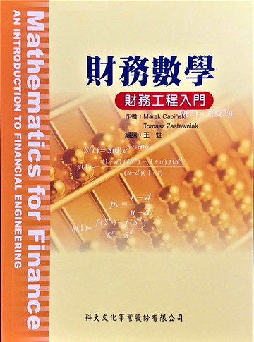 財務數學: 財務工程入門  王牲  科大文化事業股份有限公司