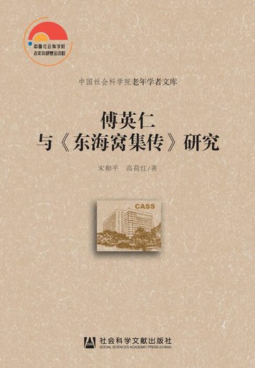 【電子書】傅英仁与《东海窝集传》研究