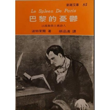 ［58M-4］絕版書七成新、巴黎的憂鬱 波特萊爾 志文 9575450795 語言：繁體中文
