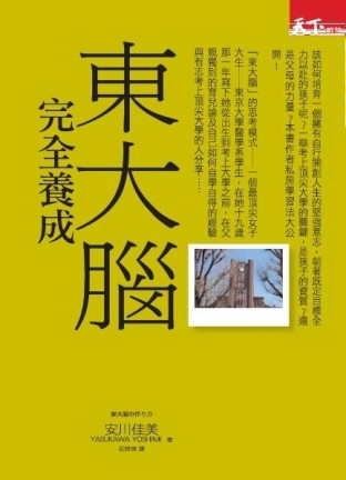 東大腦完全養成[二手書_普通]