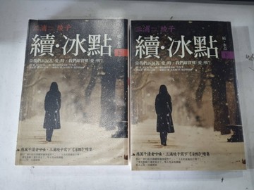 續‧冰點（上下套書）[二手書_普通]