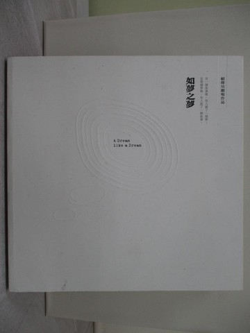【書寶二手書T1／藝術_UL1】如夢之夢_賴聲川