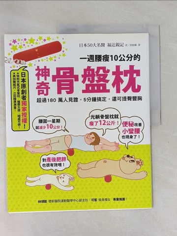 【書寶二手書T6／養生_ZCY】一週腰瘦10公分的神奇骨盤枕_福?銳記