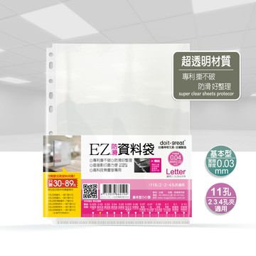 EZ基本型 防滑資料袋 11孔 Letter(50張)