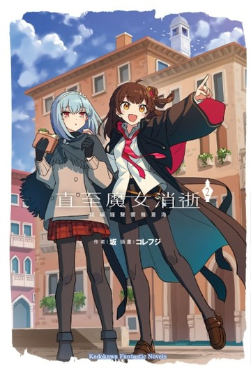 直至魔女消逝（2）祝福鐘聲響徹蒼海[二手書_近全新]