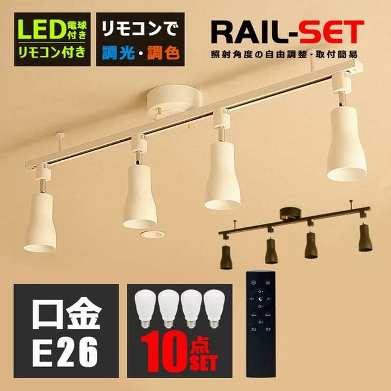 RAIL-spotlight】シーリングライト 4灯 リモコン付 6畳 ダクトレール スポットライト E26 4灯 led電球 調光 調色 60W 照明器具 天井照明 おしゃれ照明 通販 LINEポイント最大0.5%GET | LINEショッピング RAIL-spotlight】シーリングライト 4灯 リモコン付 6畳 ダクトレール スポットライト E26 4灯 led電球 調光 調色 60W 照明器具 天井照明 おしゃれ照明 通販 LINEポイント最大0.5%GET | LINEショッピング