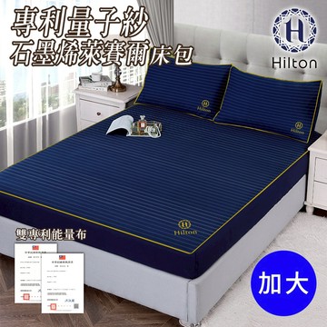 【Hilton 希爾頓】專利量子紗石墨烯萊賽爾床包加大 B0031-L 萊賽爾 加大床包 保潔床包