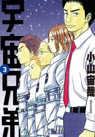 【電子書】宇宙兄弟(03)