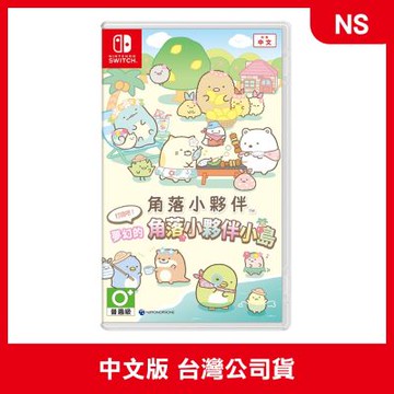 【預購】 NS 角落小夥伴 打造吧！ 夢幻的角落小夥伴小島 中文版