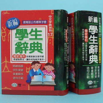 世一新編學生辭典 B5128-4 學生字典 /一箱10本入(定200)-益