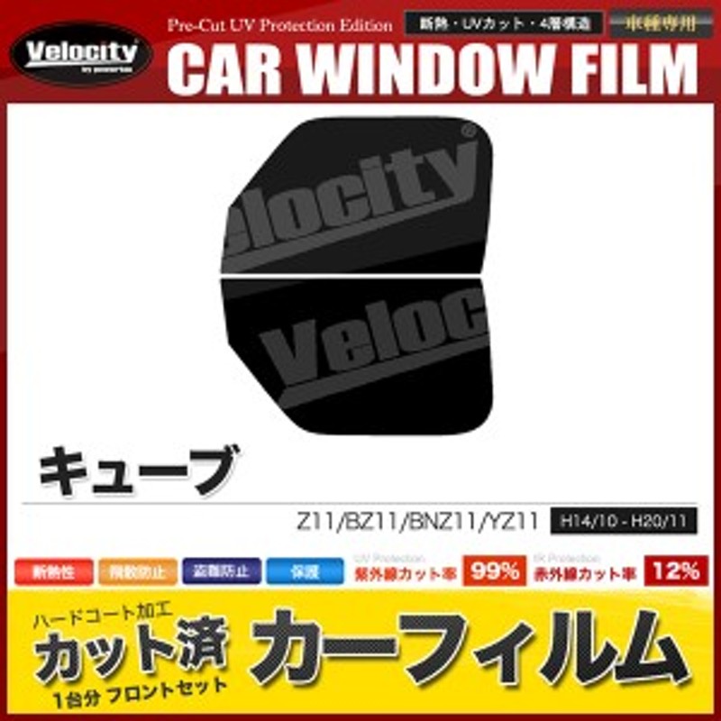 Velocity(車) カーフィルム カット済み フロントセット キューブ Z11 BZ11 BNZ11 YZ11 ライトスモーク