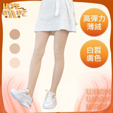 【HotWave】薄絨親膚高彈力鈕釦連腳舒適褲襪
