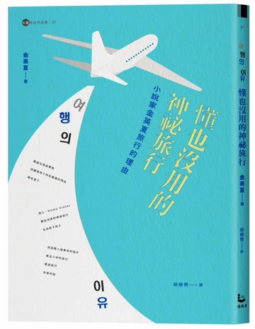 懂也沒用的神祕旅行【金英夏作品集8】：小說家金英夏旅行的理由[二手書_良好]