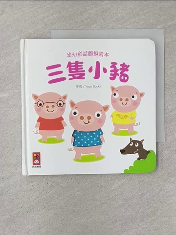 【書寶二手書T1／少年童書_YOB】三隻小豬-幼幼童話觸摸繪本_Yoyo Books