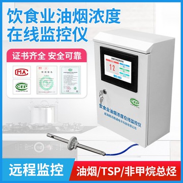 在線油煙監測系統餐廳飯店酒店油煙濃度顆粒物泵吸式分析檢測儀