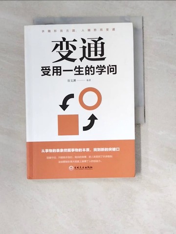 【書寶二手書T5／哲學_WUW】變通：受用一生的學問_簡體_宿文?