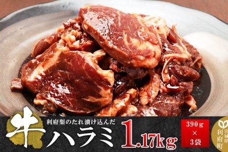 利府梨のたれを使用した漬け込み牛ハラミ　1.17kg　