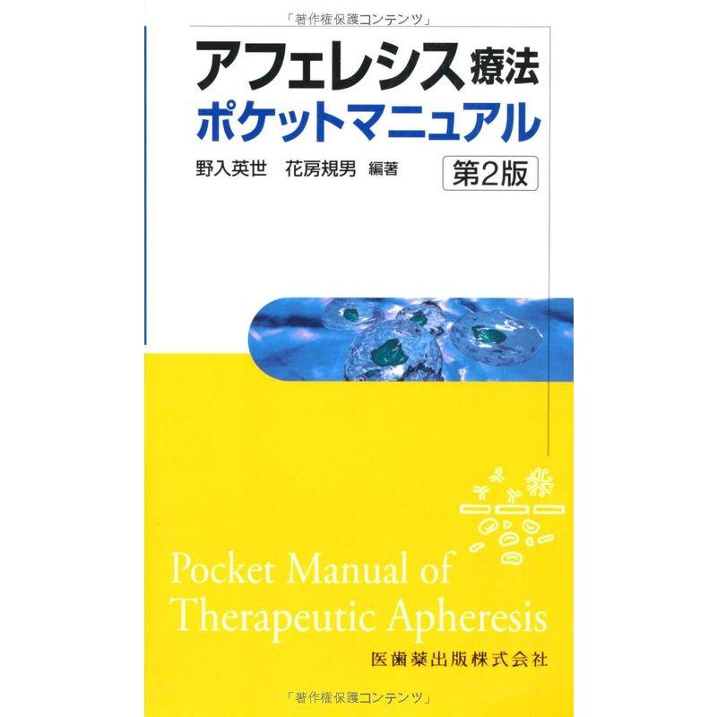 アフェレシス療法ポケットマニュアル 第2版