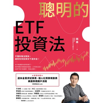 聰明的ETF投資法_Readmoo 讀墨電子書