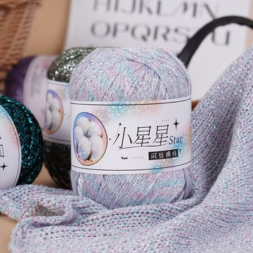 小星星 閃絲棉線 50ｇ團手工編織  diy手工線 鉤針 鉤春夏涼衫  披肩  圍巾線