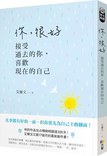 你，很好：接受過去的你，喜歡現在的自己