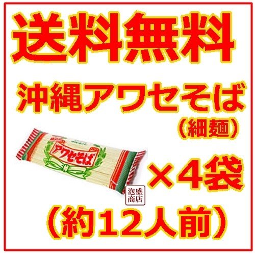 沖縄そば乾麺　アワセそば 細めん 270g  4袋セット 　　ソーキそば 作りに お土産