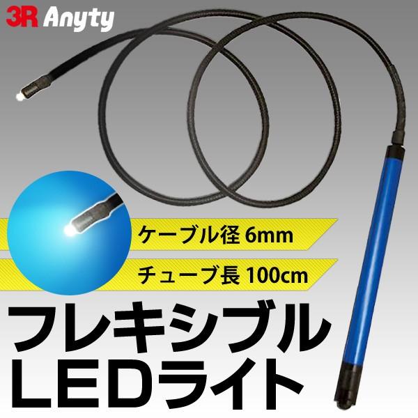 激安BIGセール 全長100cm/径6mm 極細チューブ型 フレキシブルLEDライト 配管・すき間・車両点検などに ◇ 3R-FXLED  LINEショッピング