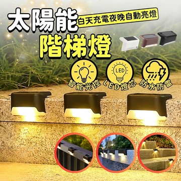 現貨 太陽能感應燈 太陽能樓梯燈 庭園燈 台階燈 太陽能燈 led樓梯燈 欄桿燈 階梯燈 陽檯燈 戶外庭園燈 草坪燈