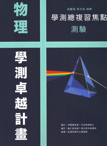 詮達-學測卓越計畫 學測總複習焦點 學測總複習測驗 國文 英文 數學 物理 化學 生物 108課綱 地科