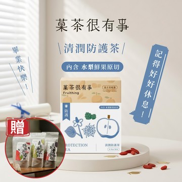 [快速出貨][超強防護力][贈漢方機能茶]【菓茶很有事】清潤防護茶禮盒款 （無咖啡因｜5入裝）感恩送禮｜畢業送禮｜養生推薦｜可客製手寫心意小卡