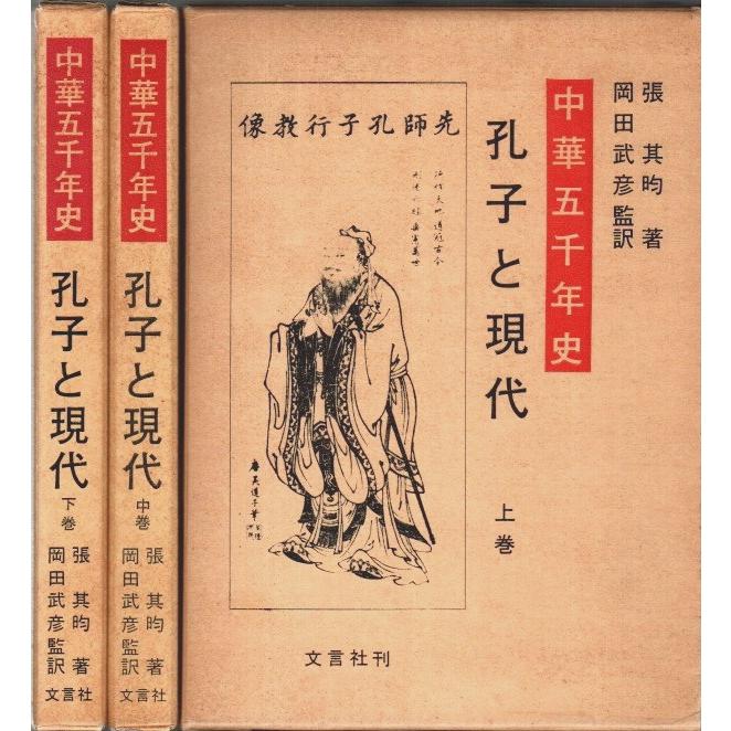 中華五千年史 孔子と現代 上中下3巻揃 （セット販売）