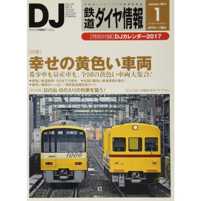 鉄道ダイヤ情報 2017年 01 月号 雑誌