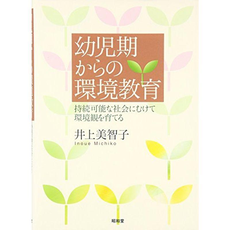 幼児期からの環境教育?持続可能な社会にむけて環境観を育てる