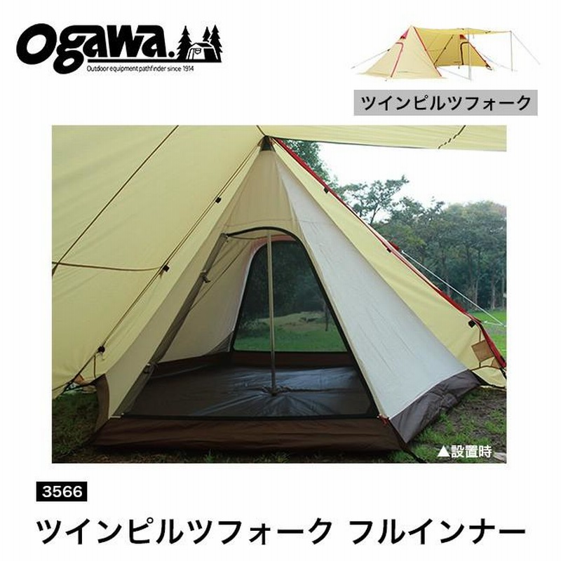 OGAWA オガワ ツインピルツフォークフルインナー 3566 インナーテント