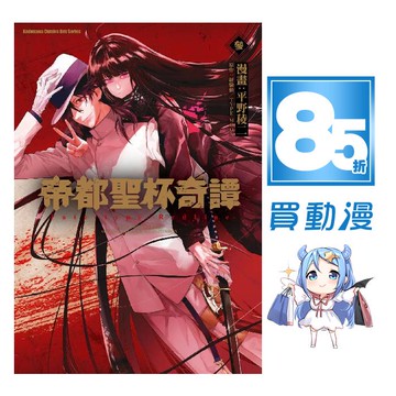 角川漫畫85折 帝都聖杯奇譚fate Type Redline 1 3 現貨全新中文贈書套平野稜二推薦 蝦皮商城 Line購物