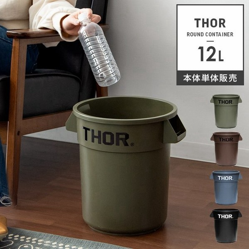 ゴミ箱 おしゃれ 12リットル 分別 屋外 屋内 ダストボックス Thor リビング キッチン 収納ケース インダストリアル アウトドア 12l 本体単体販売 通販 Lineポイント最大get Lineショッピング