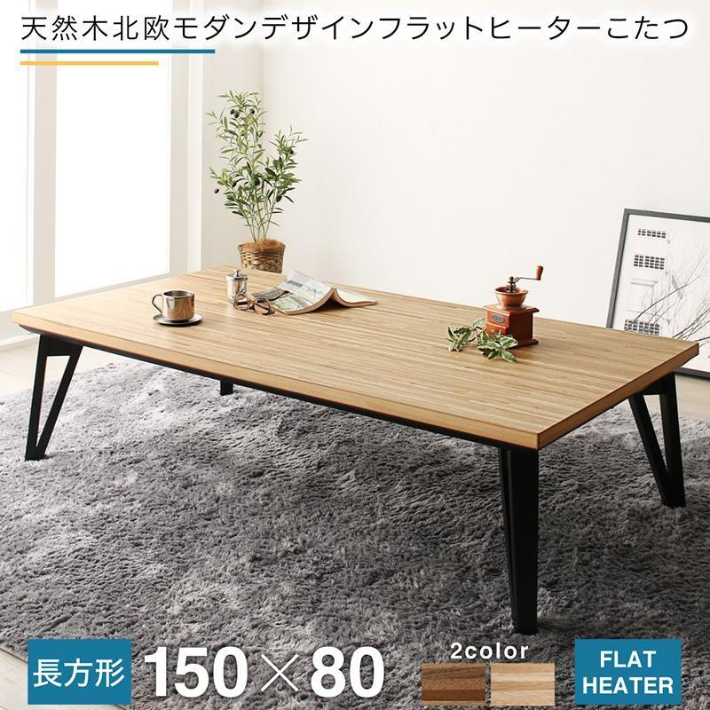 こたつ 単品 5尺長方形 80×150 天然木 北欧 フラットヒーター | LINE