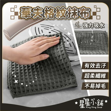 台灣現貨 華夫格紋抹布 大方格抹布 吧台毛巾 吧台抹布 咖啡師專用抹布 洗碗布 擦碗布 擦拭巾 清潔布 抹布 星星小舖